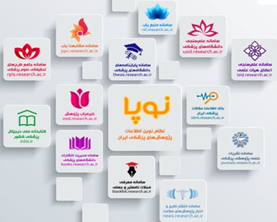 استفاده از سامانه پایان نامه و RPIS جهت جلوگیری از انجام پژوهش های تکراری (دو امضاء)